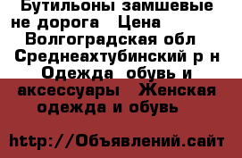 Бутильоны замшевые не дорога › Цена ­ 2 000 - Волгоградская обл., Среднеахтубинский р-н Одежда, обувь и аксессуары » Женская одежда и обувь   